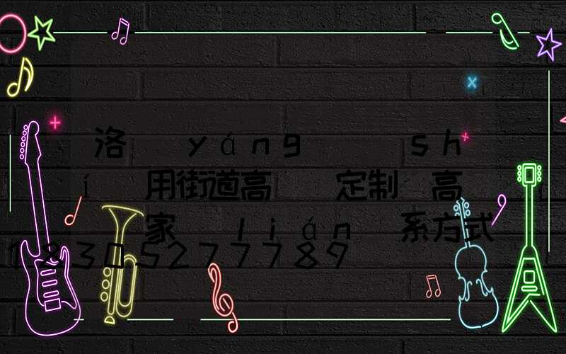 洛陽(yáng)實(shí)用街道高桿燈定制(高桿燈廠家聯(lián)系方式)