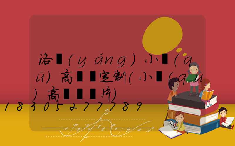 洛陽(yáng)小區(qū)高桿燈定制(小區(qū)高桿燈圖片)