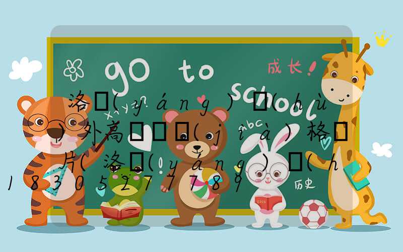 洛陽(yáng)戶(hù)外高桿燈價(jià)格圖片(洛陽(yáng)戶(hù)外高桿燈價(jià)格圖片及價(jià)格)