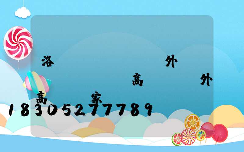 洛陽(yáng)戶外廣場(chǎng)高桿燈(戶外高桿燈廠家)