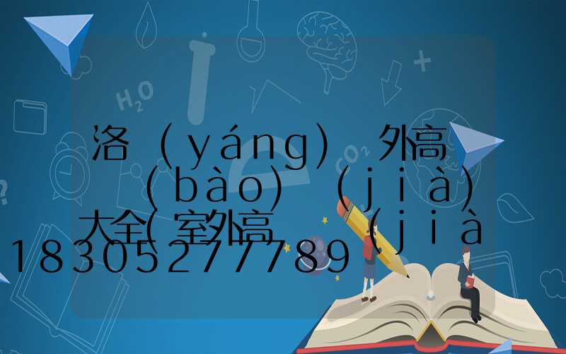 洛陽(yáng)戶外高桿燈報(bào)價(jià)大全(室外高桿燈價(jià)格)