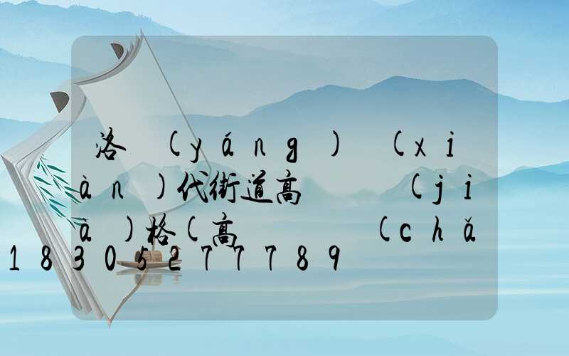 洛陽(yáng)現(xiàn)代街道高桿燈價(jià)格(高桿燈廣場(chǎng))