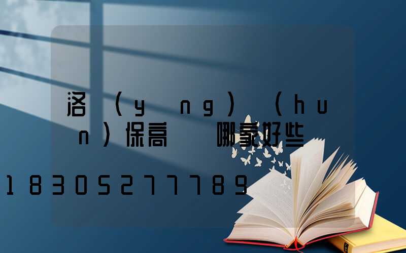 洛陽(yáng)環(huán)保高桿燈哪家好些