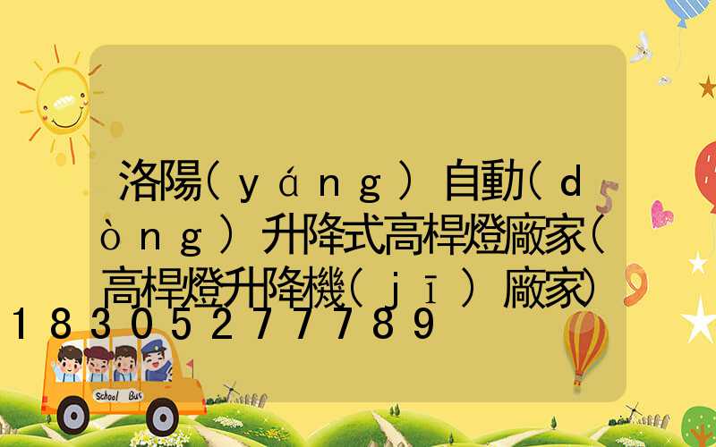 洛陽(yáng)自動(dòng)升降式高桿燈廠家(高桿燈升降機(jī)廠家)