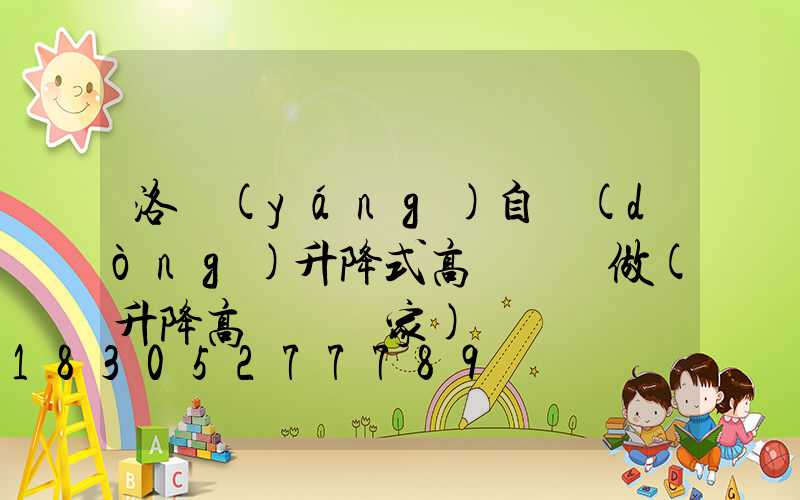 洛陽(yáng)自動(dòng)升降式高桿燈訂做(升降高桿燈廠家)