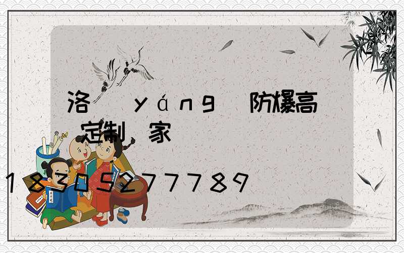 洛陽(yáng)防爆高桿燈定制廠家