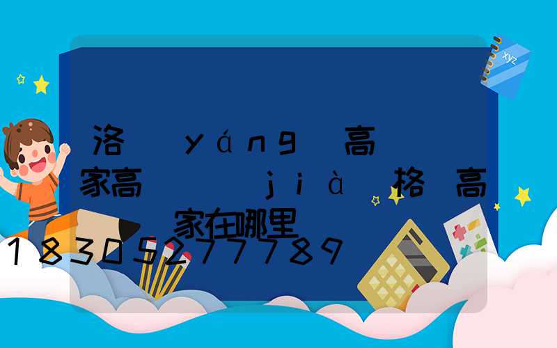 洛陽(yáng)高桿燈廠家高桿燈價(jià)格(高桿燈廠家在哪里)