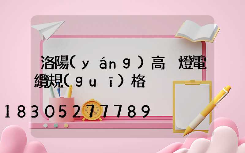 洛陽(yáng)高桿燈電纜規(guī)格