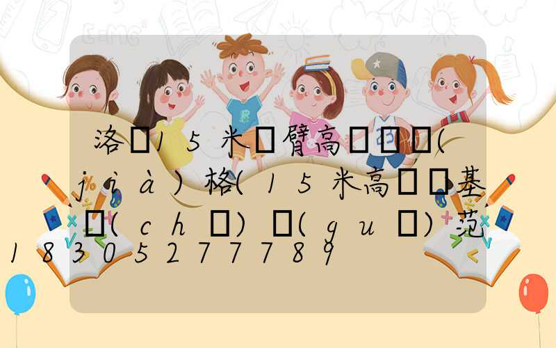 洛陽15米雙臂高桿燈價(jià)格(15米高桿燈基礎(chǔ)規(guī)范)