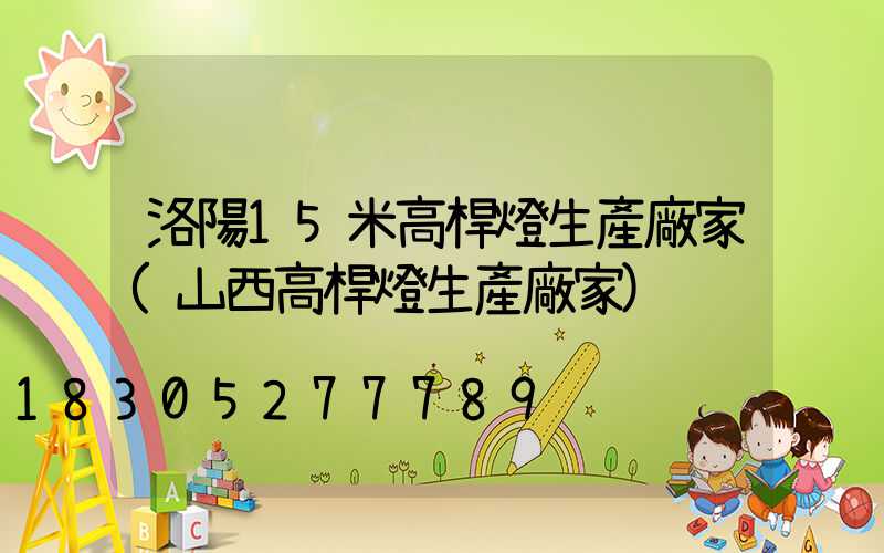 洛陽15米高桿燈生產廠家(山西高桿燈生產廠家)