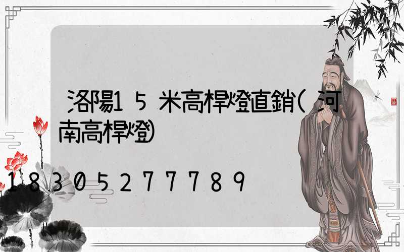 洛陽15米高桿燈直銷(河南高桿燈)