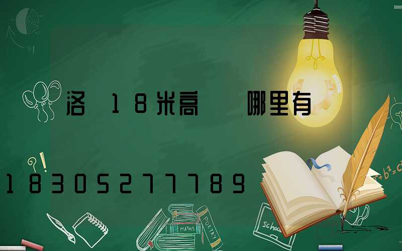 洛陽18米高桿燈哪里有賣