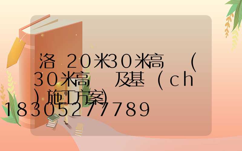 洛陽20米30米高桿燈(30米高桿燈及基礎(chǔ)施工方案)
