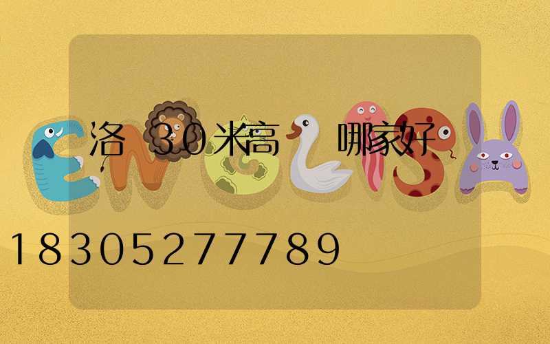 洛陽30米高桿燈哪家好