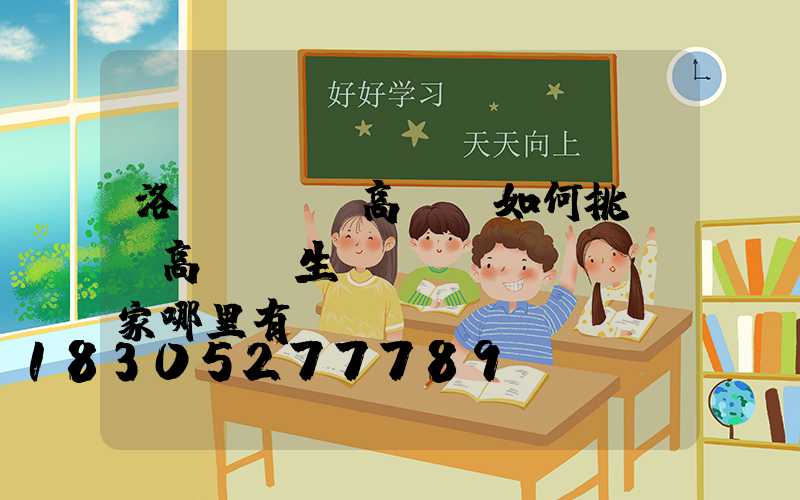 洛陽led高桿燈如何挑選(高桿燈生產(chǎn)廠家哪里有)