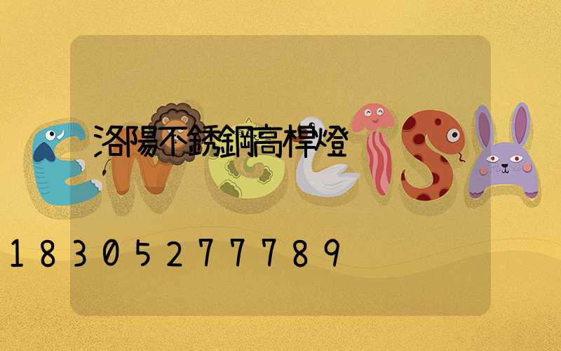 洛陽不銹鋼高桿燈