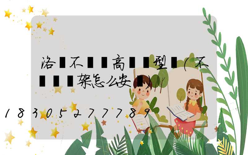 洛陽不銹鋼高桿燈型號(不銹鋼燈架怎么安裝)