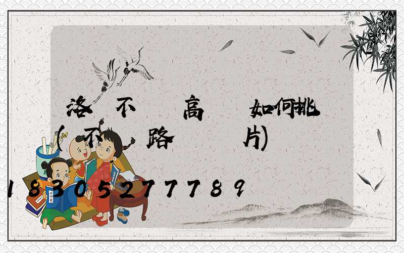 洛陽不銹鋼高桿燈如何挑選(不銹鋼路燈桿圖片)