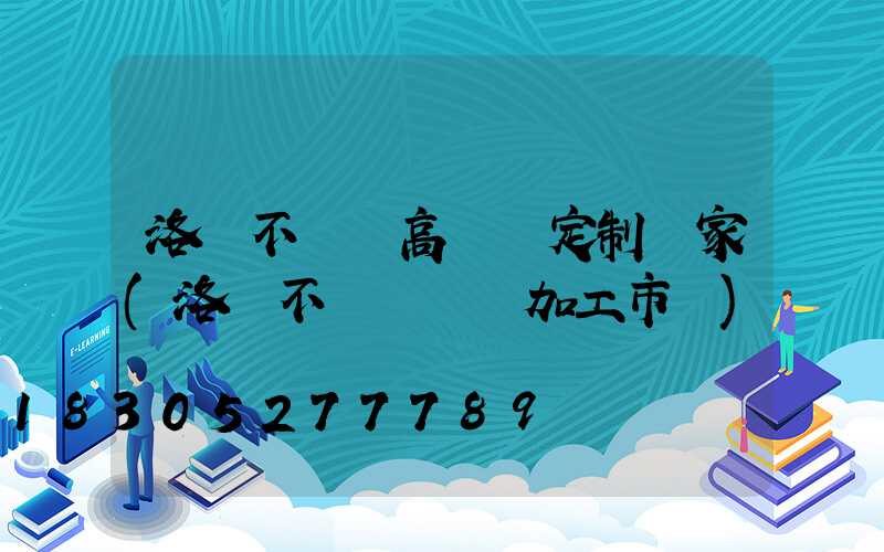 洛陽不銹鋼高桿燈定制廠家(洛陽不銹鋼欄桿加工市場)