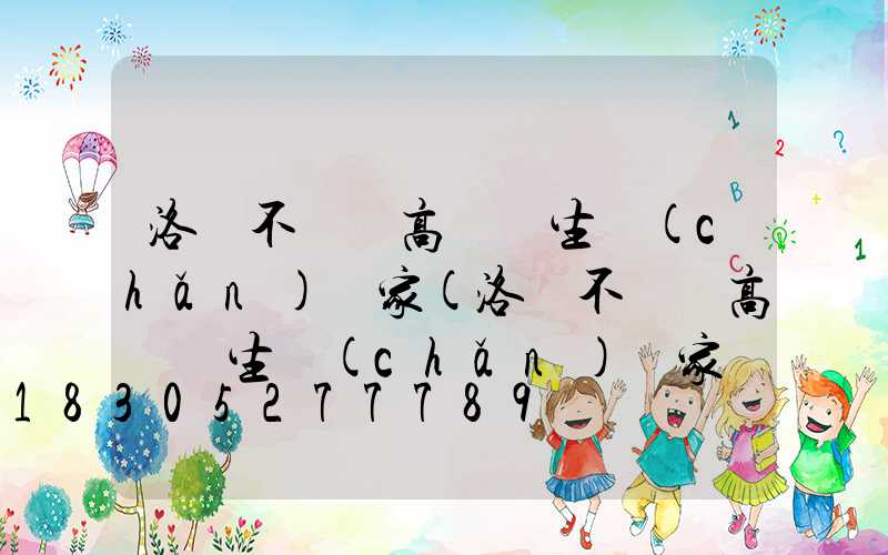 洛陽不銹鋼高桿燈生產(chǎn)廠家(洛陽不銹鋼高桿燈生產(chǎn)廠家電話)