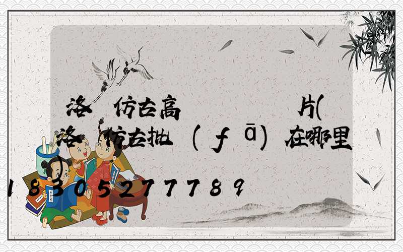 洛陽仿古高桿燈報價圖片(洛陽仿古批發(fā)在哪里)