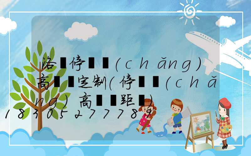 洛陽停車場(chǎng)高桿燈定制(停車場(chǎng)高桿燈距離)
