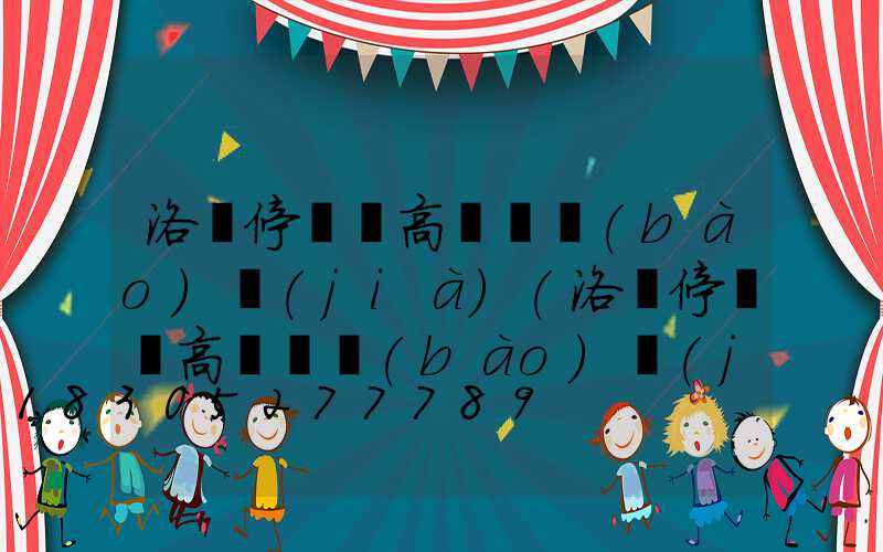 洛陽停車場高桿燈報(bào)價(jià)(洛陽停車場高桿燈報(bào)價(jià)明細(xì))