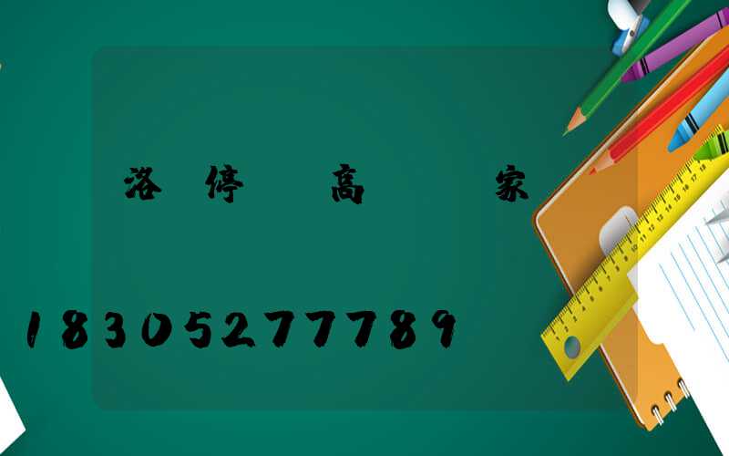 洛陽停車場高桿燈廠家