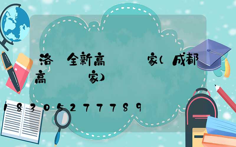 洛陽全新高桿燈廠家(成都高桿燈廠家)