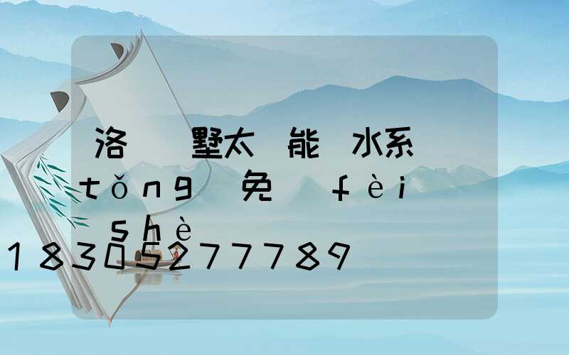 洛陽別墅太陽能熱水系統(tǒng)免費(fèi)設(shè)計