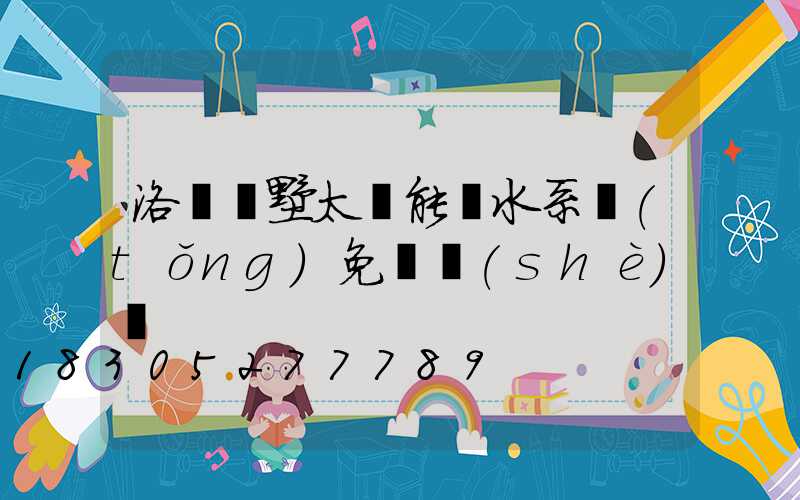 洛陽別墅太陽能熱水系統(tǒng)免費設(shè)計