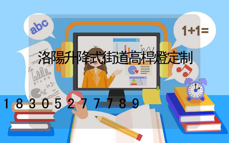 洛陽升降式街道高桿燈定制