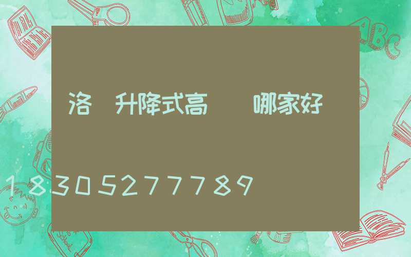 洛陽升降式高桿燈哪家好