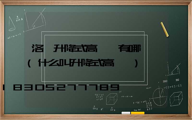 洛陽升降式高桿燈有哪幾種(什么叫升降式高桿燈)