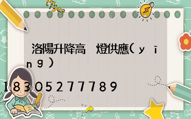 洛陽升降高桿燈供應(yīng)