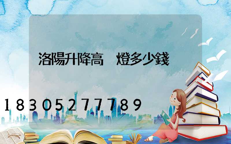 洛陽升降高桿燈多少錢