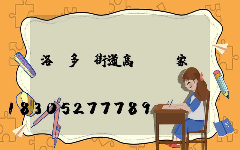 洛陽多頭街道高桿燈廠家