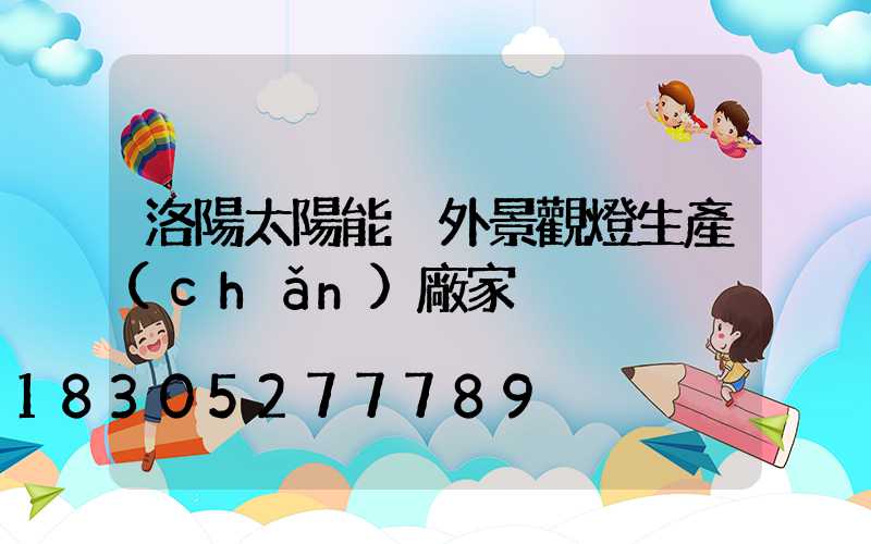 洛陽太陽能戶外景觀燈生產(chǎn)廠家