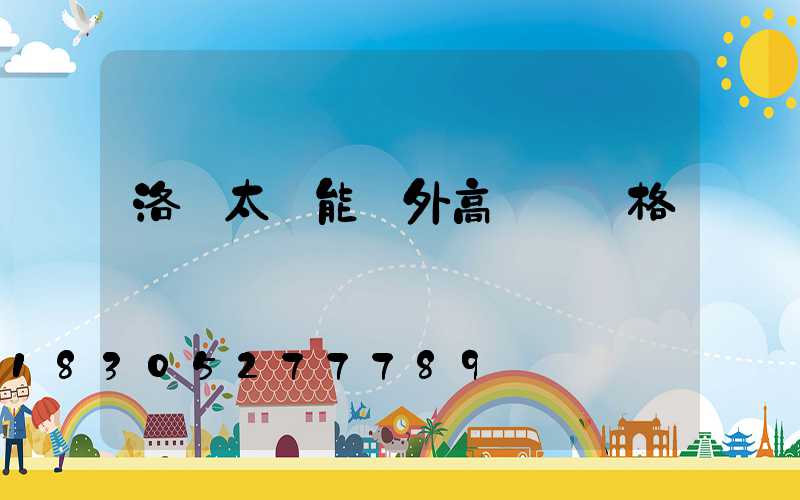 洛陽太陽能戶外高桿燈價格