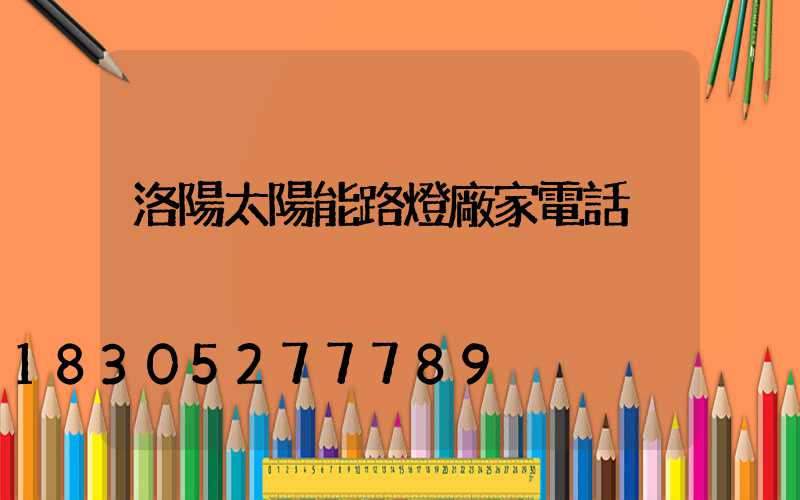 洛陽太陽能路燈廠家電話
