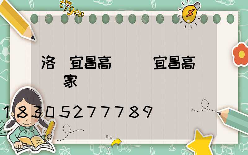 洛陽宜昌高桿燈(宜昌高桿燈廠家)