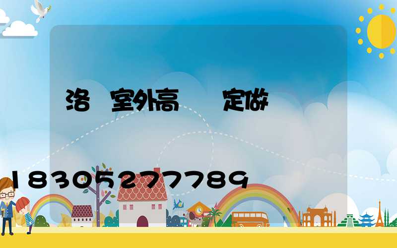 洛陽室外高桿燈定做