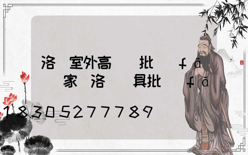 洛陽室外高桿燈批發(fā)廠家(洛陽燈具批發(fā))