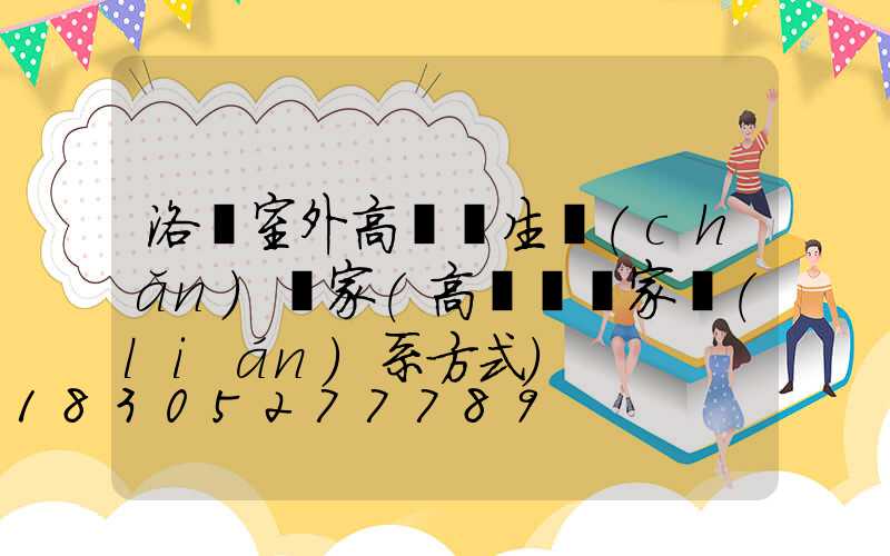 洛陽室外高桿燈生產(chǎn)廠家(高桿燈廠家聯(lián)系方式)