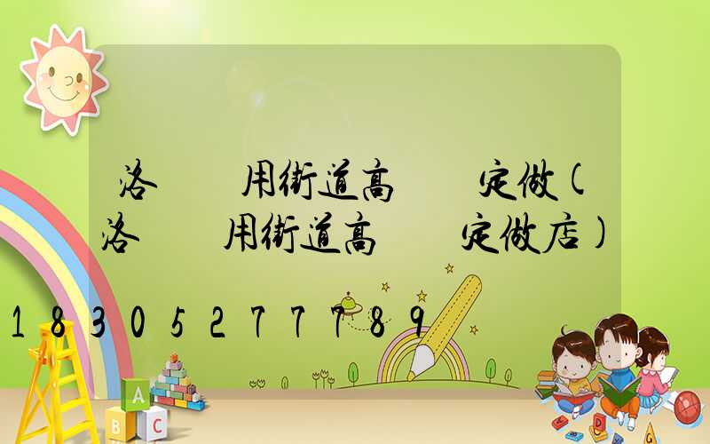 洛陽實用街道高桿燈定做(洛陽實用街道高桿燈定做店)