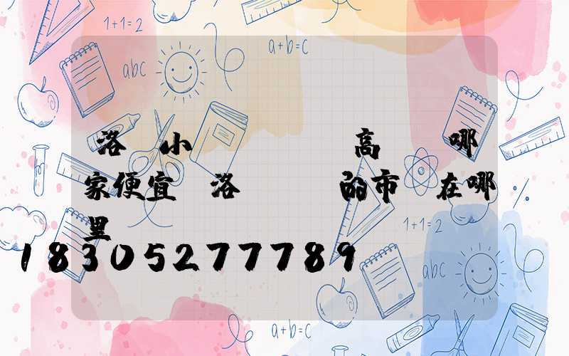 洛陽小區(qū)高桿燈哪家便宜(洛陽賣燈的市場在哪里)