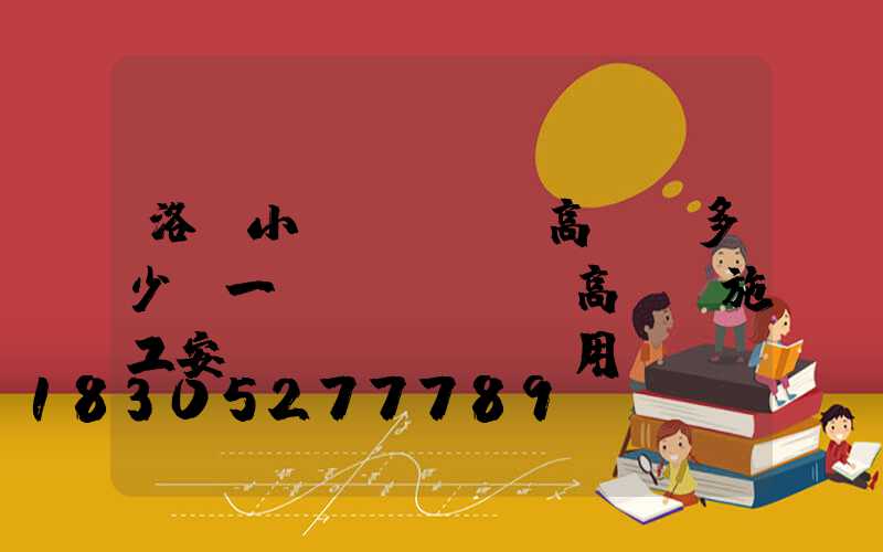 洛陽小區(qū)高桿燈多少錢一個(gè)(高桿燈施工安裝費(fèi)用)