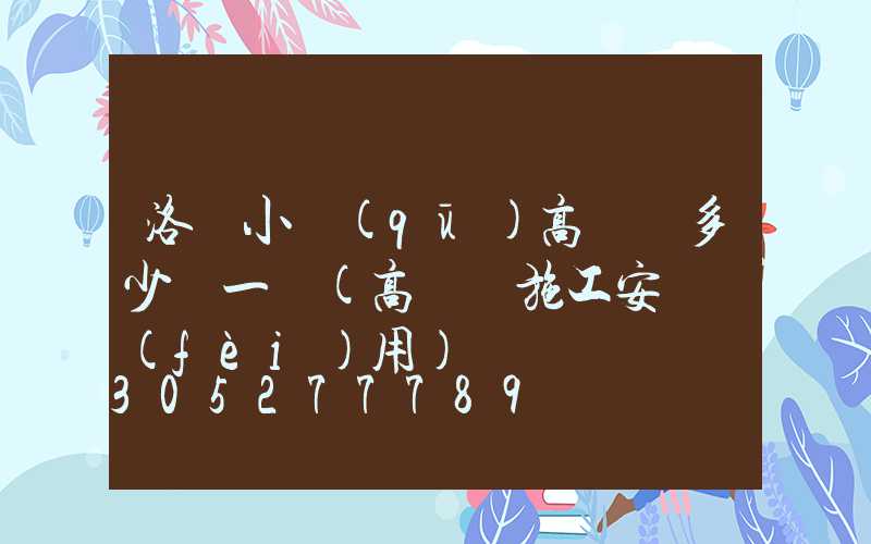 洛陽小區(qū)高桿燈多少錢一個(高桿燈施工安裝費(fèi)用)