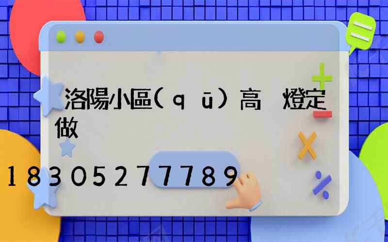 洛陽小區(qū)高桿燈定做