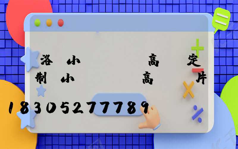 洛陽小區(qū)高桿燈定制(小區(qū)高桿燈圖片)